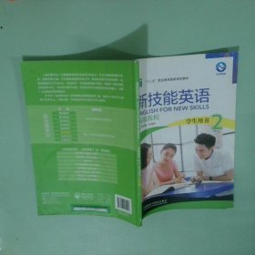 新技能英语高级教程/“十二五”职业教育国家规划教材