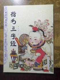 楷书三字经