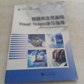 数据库应用基础 : Visual Foxpro学习指导