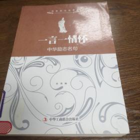 传世励志经典
·一言一情怀：中华励志名句