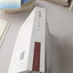 匯芳集(上)