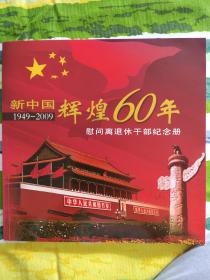 新中国辉煌60年