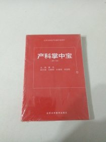 北京大学妇产科掌中宝系列：产科掌中宝（第4版）