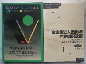 体制转轨中的增长、绩效与产业组织变化/企业的进入退出与产业组织政策（捆绑销售）