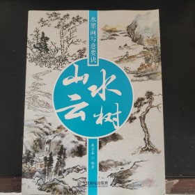 水墨画写意要诀：山水云树