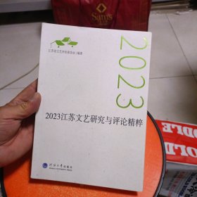 2023江苏文艺研究与评论精粹