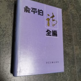 俞平伯诗全编 精装本