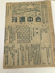 台山县立中学校《台中周刊》，民国21年第70期，