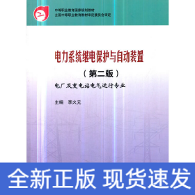 中等職業(yè)教育國家規(guī)劃教材 電力系統(tǒng)繼電保護(hù)與自動裝置（第二版）