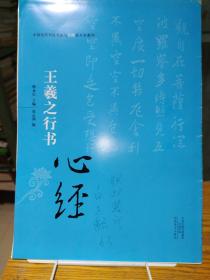 中国历代书法名家写心经放大本系列 王羲之行书《心经》