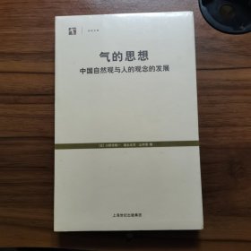 气的思想：中国自然观与人的观念的发展 全新未拆封