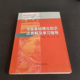 中医基础理论知识点表解及学习指导/普通高等教育国家规划教材