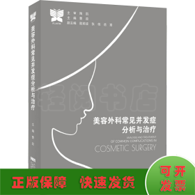 美容外科常见并发症分析与治疗
