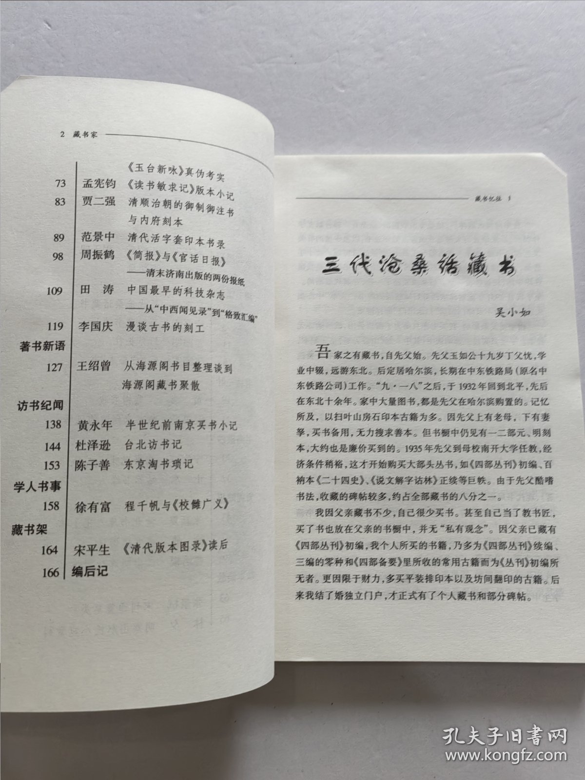 精品收藏刊物 齐鲁书社编辑出版 黄裳 黄永年等众名家文《藏书家》杂志 创刊号第一期——第四期 四册品好