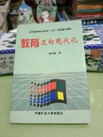 教育迈向现代化