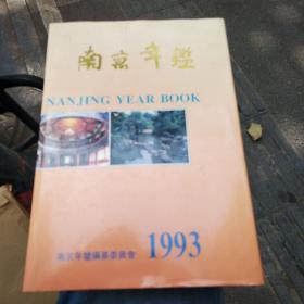南京年鉴1993
