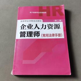 国家职业资格培训教程：企业人力资源管理师（第三版 常用法律手册）