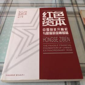 红色资本：中国的非凡崛起与脆弱的金融基础；（2架）9-1-1内