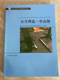 社会体育指导员职业培训教材--公共理论·中高级