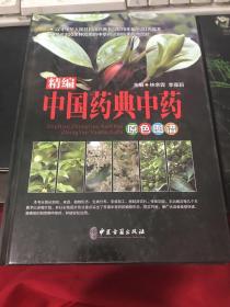 精编中国药典中药原色图谱