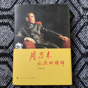 周恩来：永远的榜样