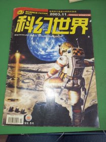 科幻世界2003年11期