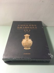 中国国家博物馆馆藏文物研究丛书：瓷器卷