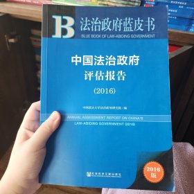 法治政府蓝皮书：中国法治政府评估报告（2016版）