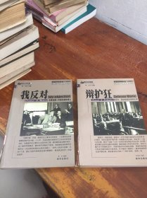 大律师丛书1.2册 我反对，辩护狂，两册合售