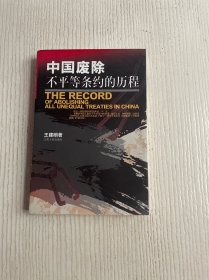 中国废除不平等条约的历程