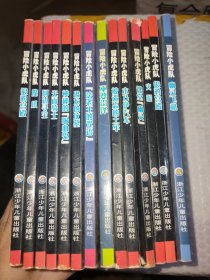 冒险小虎队14本合售5张解密卡，13本有工具房