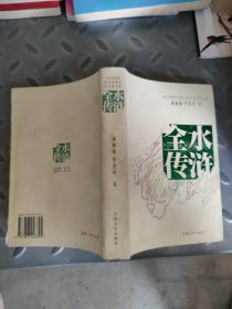 双色绘图中国古典文学名著文库：水浒全传