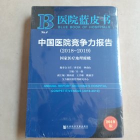 中国医院竞争力报告(2018-2019) 国家医疗地理俯瞰 2019版 ，带塑封