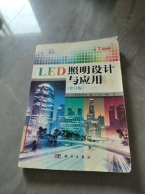 LED照明設(shè)計(jì)與應(yīng)用（修訂版）