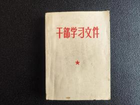 干部学习文件（毛主席一九四五年至一九五七年在报刊上发表的指示和文件）