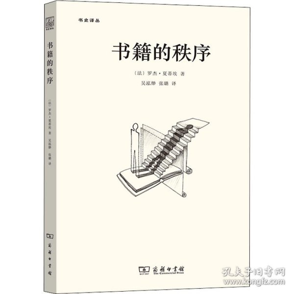 书籍的秩序：14至18世纪的书写文化与社会