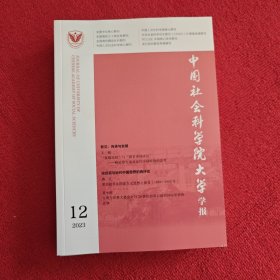 中国社会科学院大学学报2023年第12期