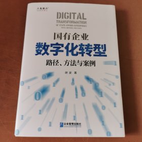 国有企业数字化转型：路径、方法与案例