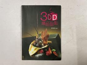 3D缤纷甜点