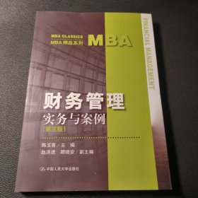 MBA精品系列：财务管理实务与案例（第三版）