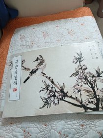 荣宝斋画谱（89）·现代编：花鸟部分（陈子奋绘）