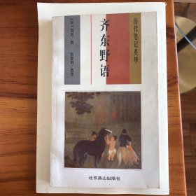 齐东野语 历代笔记英华