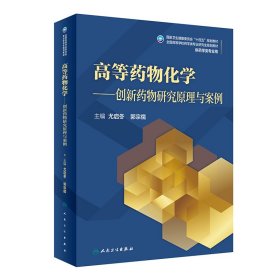 高等药物化学·创新药物研究原理与案例（研究生/配增值）