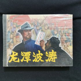 连环画《龙潭波涛》 上美50开精装