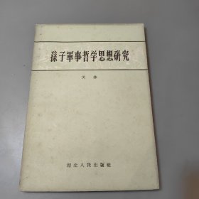 孙子军事哲学思想研究 1959年版