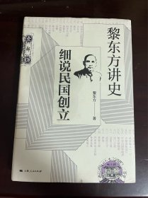 黎东方讲史 细说民国创立（精装 1版1印）