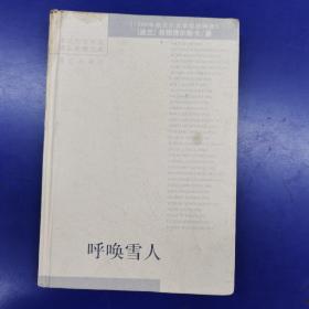 诺贝尔文学奖精品典藏文库：呼唤雪人（精装）缺护封