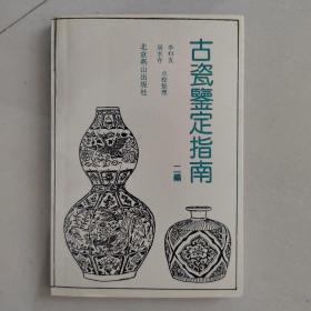 古瓷鉴定指南  二编