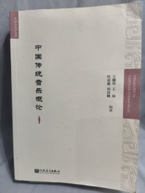 中国传统音乐概论