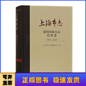 上海市志·新闻出版分志·出版卷（1978-2010）